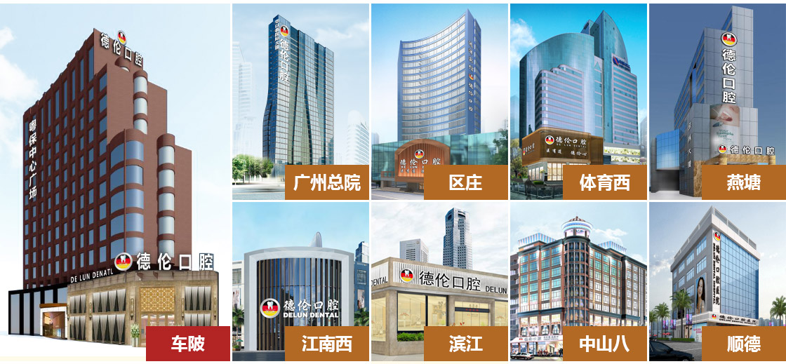 广州德伦口腔_牙科医院哪家好_权威口腔医院