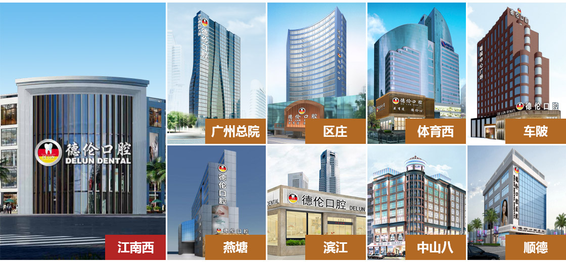 广州德伦口腔_牙科医院哪家好_权威口腔医院
