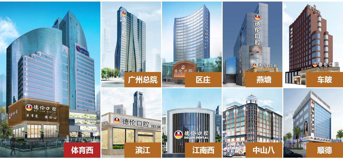 广州德伦口腔_牙科医院哪家好_权威口腔医院