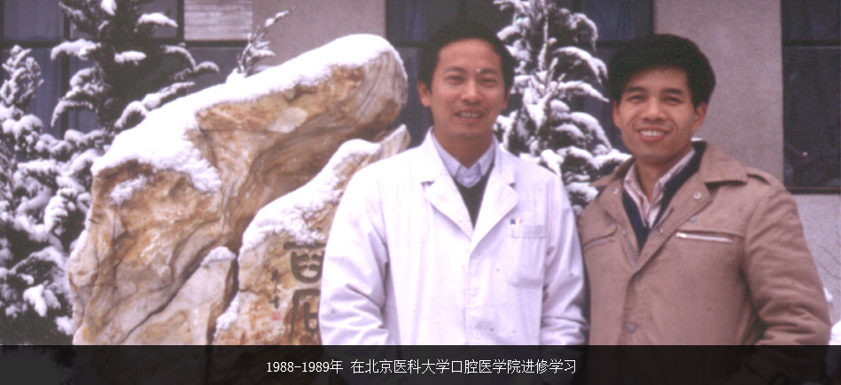 1988-1989缪耀强北京医科大学口腔学院进修学习