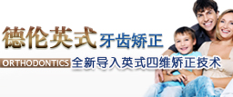 英式隐形正畸