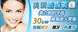 美国皓齿美白