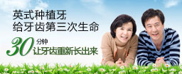 英式种植牙