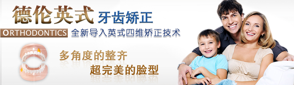 德伦英式牙齿矫正 德伦英式牙齿矫正