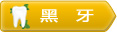 黑牙