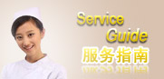 服务指南