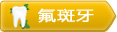 氟斑牙