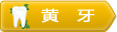 黄牙