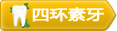 四环素牙