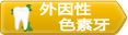 外因性色素牙