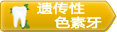 遗传性色素牙