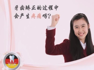 牙齿矫正过程会疼痛吗--广州德伦口腔