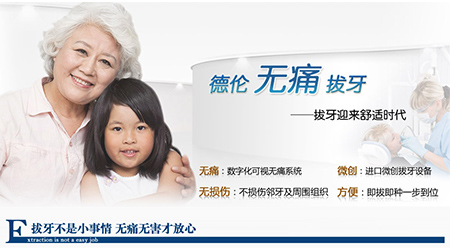 这种拔牙不会疼_广州德伦口腔