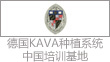 �¹�KAVA��ֲϵͳ�й���ѵ����